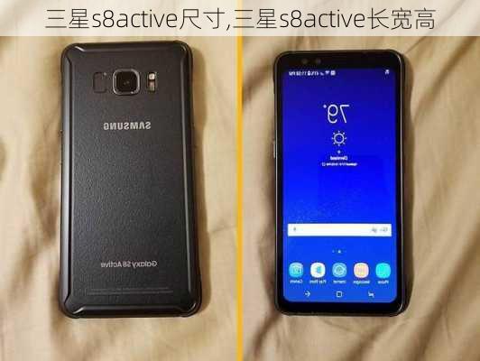 三星s8active尺寸,三星s8active长宽高