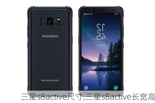 三星s8active尺寸,三星s8active长宽高