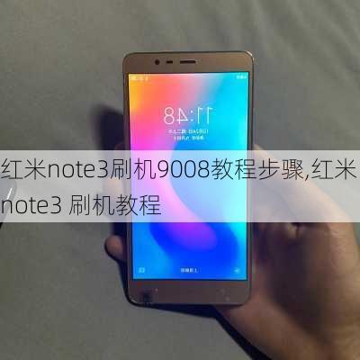 红米note3刷机9008教程步骤,红米note3 刷机教程