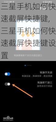 三星手机如何快速截屏快捷键,三星手机如何快速截屏快捷键设置