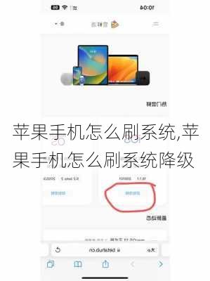 苹果手机怎么刷系统,苹果手机怎么刷系统降级