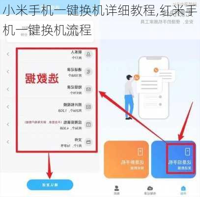 小米手机一键换机详细教程,红米手机一键换机流程