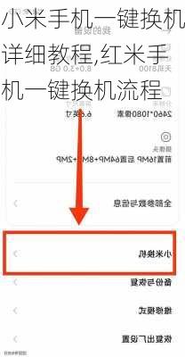 小米手机一键换机详细教程,红米手机一键换机流程