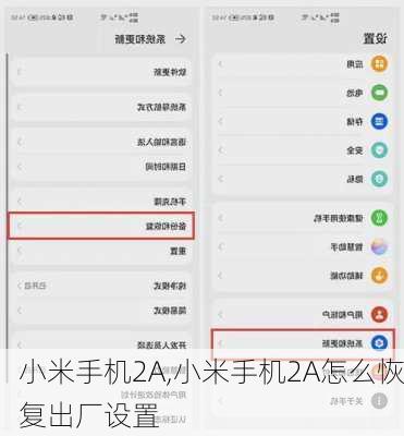 小米手机2A,小米手机2A怎么恢复出厂设置