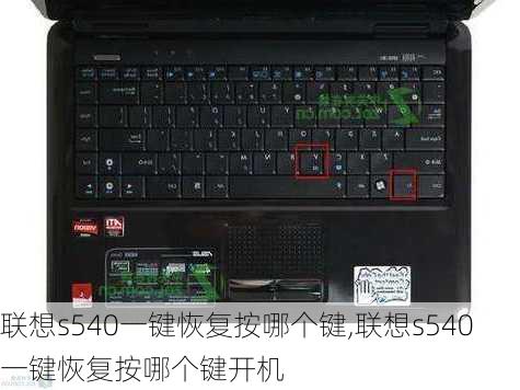 联想s540一键恢复按哪个键,联想s540一键恢复按哪个键开机