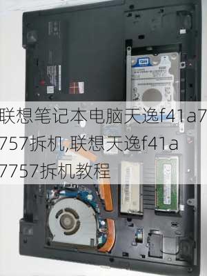 联想笔记本电脑天逸f41a7757拆机,联想天逸f41a7757拆机教程