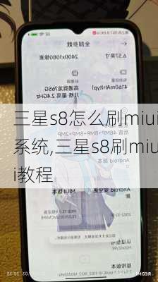 三星s8怎么刷miui系统,三星s8刷miui教程