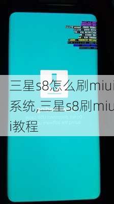 三星s8怎么刷miui系统,三星s8刷miui教程