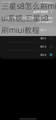 三星s8怎么刷miui系统,三星s8刷miui教程