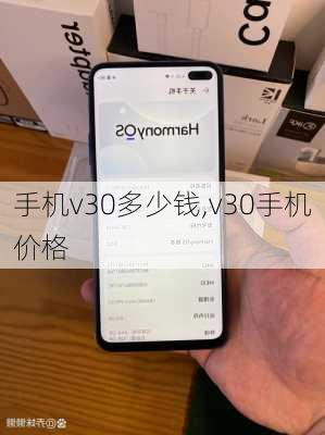 手机v30多少钱,v30手机价格