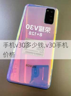 手机v30多少钱,v30手机价格