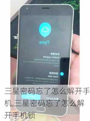 三星密码忘了怎么解开手机,三星密码忘了怎么解开手机锁