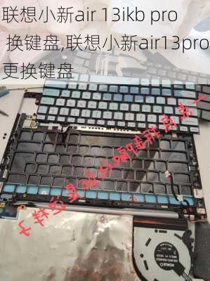 联想小新air 13ikb pro 换键盘,联想小新air13pro更换键盘