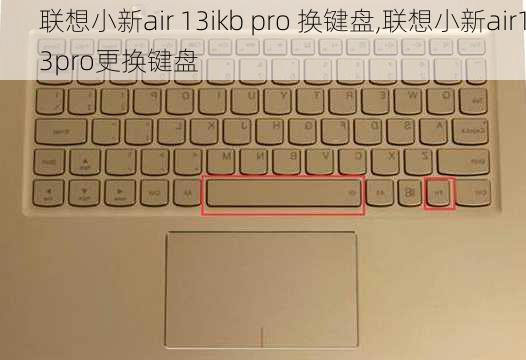 联想小新air 13ikb pro 换键盘,联想小新air13pro更换键盘