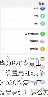 华为P20恢复出厂设置亮红灯,华为p20恢复出厂设置亮红灯怎么办