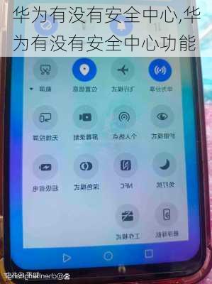 华为有没有安全中心,华为有没有安全中心功能
