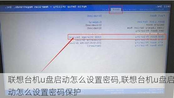 联想台机u盘启动怎么设置密码,联想台机u盘启动怎么设置密码保护