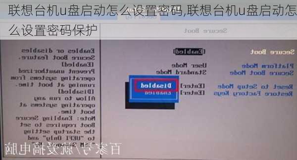 联想台机u盘启动怎么设置密码,联想台机u盘启动怎么设置密码保护