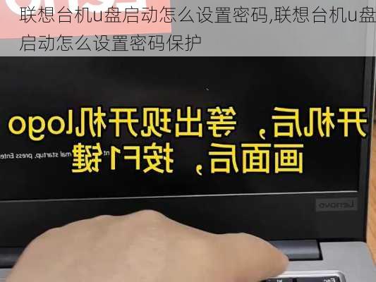 联想台机u盘启动怎么设置密码,联想台机u盘启动怎么设置密码保护