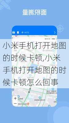 小米手机打开地图的时候卡顿,小米手机打开地图的时候卡顿怎么回事