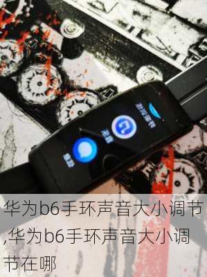 华为b6手环声音大小调节,华为b6手环声音大小调节在哪