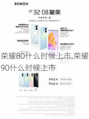 荣耀80什么时候上市,荣耀90什么时候上市