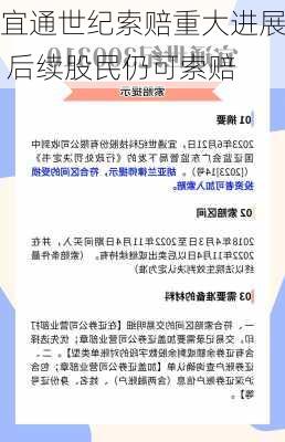 宜通世纪索赔重大进展 后续股民仍可索赔