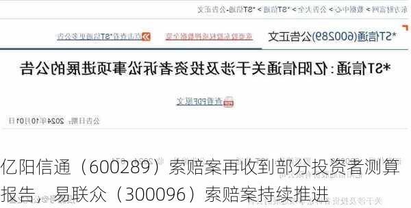 亿阳信通（600289）索赔案再收到部分投资者测算报告，易联众（300096）索赔案持续推进