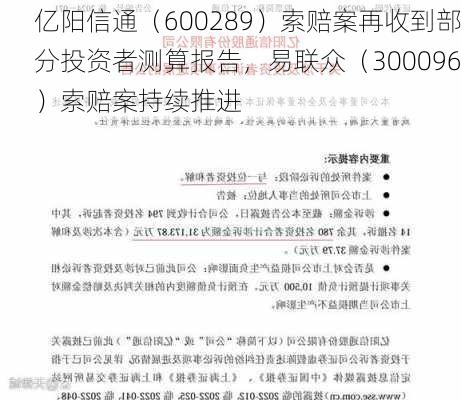 亿阳信通（600289）索赔案再收到部分投资者测算报告，易联众（300096）索赔案持续推进