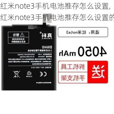 红米note3手机电池推存怎么设置,红米note3手机电池推存怎么设置的