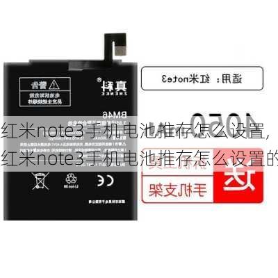 红米note3手机电池推存怎么设置,红米note3手机电池推存怎么设置的