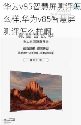 华为v85智慧屏测评怎么样,华为v85智慧屏测评怎么样啊