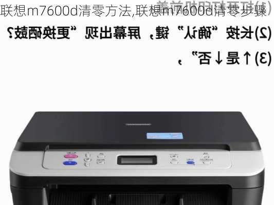 联想m7600d清零方法,联想m7600d清零步骤