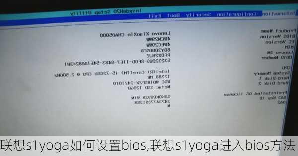 联想s1yoga如何设置bios,联想s1yoga进入bios方法