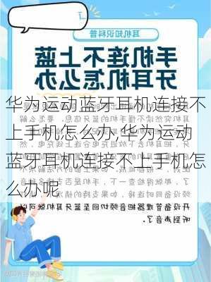 华为运动蓝牙耳机连接不上手机怎么办,华为运动蓝牙耳机连接不上手机怎么办呢