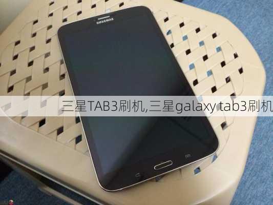 三星TAB3刷机,三星galaxy tab3刷机