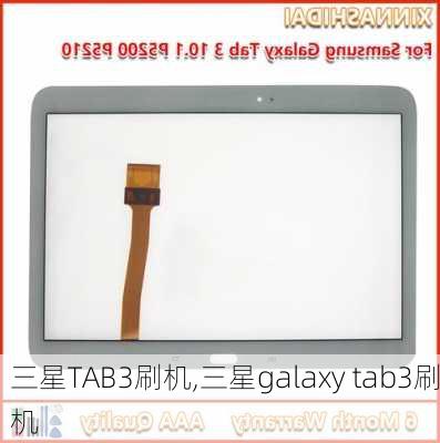 三星TAB3刷机,三星galaxy tab3刷机