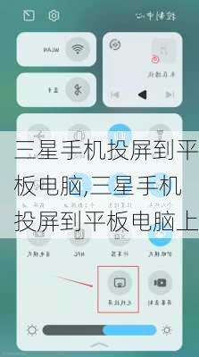 三星手机投屏到平板电脑,三星手机投屏到平板电脑上