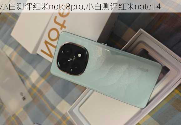 小白测评红米note8pro,小白测评红米note14