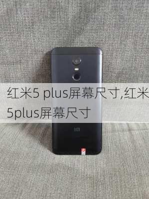 红米5 plus屏幕尺寸,红米5plus屏幕尺寸