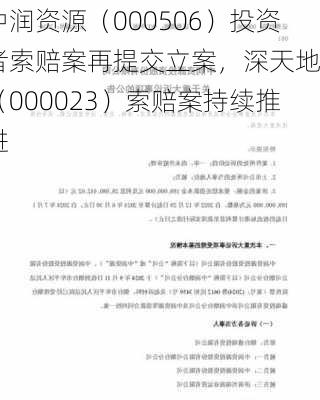 中润资源（000506）投资者索赔案再提交立案，深天地A（000023）索赔案持续推进