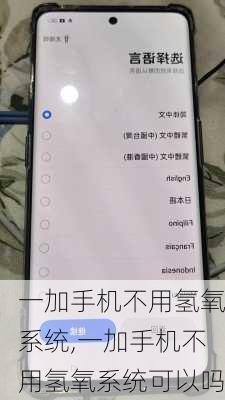 一加手机不用氢氧系统,一加手机不用氢氧系统可以吗