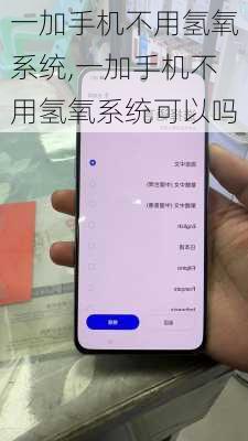 一加手机不用氢氧系统,一加手机不用氢氧系统可以吗
