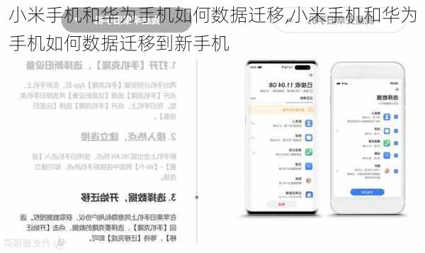 小米手机和华为手机如何数据迁移,小米手机和华为手机如何数据迁移到新手机