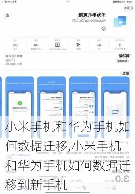 小米手机和华为手机如何数据迁移,小米手机和华为手机如何数据迁移到新手机