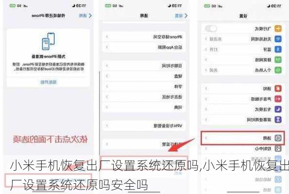 小米手机恢复出厂设置系统还原吗,小米手机恢复出厂设置系统还原吗安全吗