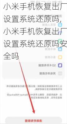 小米手机恢复出厂设置系统还原吗,小米手机恢复出厂设置系统还原吗安全吗