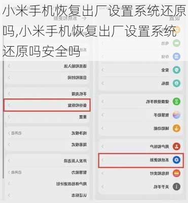 小米手机恢复出厂设置系统还原吗,小米手机恢复出厂设置系统还原吗安全吗