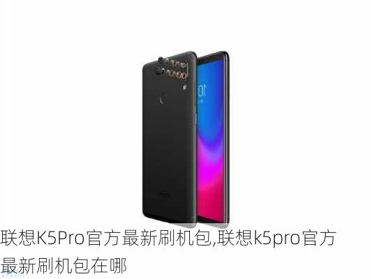 联想K5Pro官方最新刷机包,联想k5pro官方最新刷机包在哪