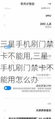 三星手机刷门禁卡不能用,三星手机刷门禁卡不能用怎么办